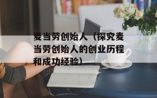 麦当劳创始人（探究麦当劳创始人的创业历程和成功经验）