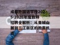 成都外国语学校2025-2026年度教师招聘全解析：从青城山麓到三江新区的教育机遇