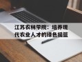 江苏农林学院：培养现代农业人才的绿色摇篮