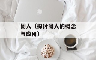 阍人（探讨阍人的概念与应用）