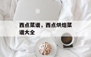 西点菜谱，西点烘焙菜谱大全