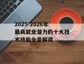 2025-2026年最具就业潜力的十大技术技能全景解读