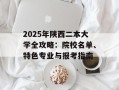 2025年陕西二本大学全攻略：院校名单、特色专业与报考指南