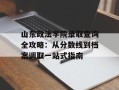 山东政法学院录取查询全攻略：从分数线到档案调取一站式指南