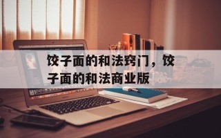 饺子面的和法窍门，饺子面的和法商业版