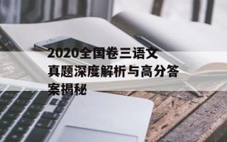 2020全国卷三语文真题深度解析与高分答案揭秘