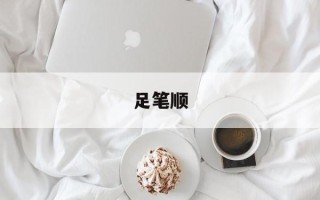 足笔顺