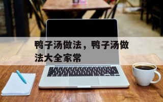 鸭子汤做法，鸭子汤做法大全家常