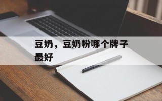 豆奶，豆奶粉哪个牌子最好