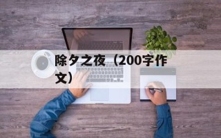 除夕之夜（200字作文）