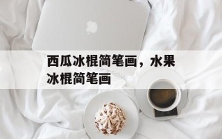 西瓜冰棍简笔画，水果冰棍简笔画