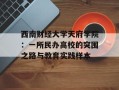 西南财经大学天府学院：一所民办高校的突围之路与教育实践样本