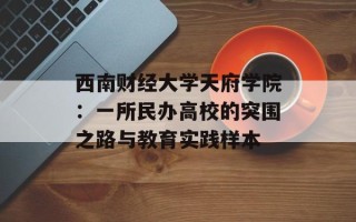 西南财经大学天府学院：一所民办高校的突围之路与教育实践样本