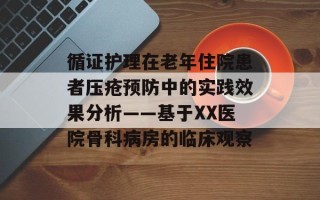 循证护理在老年住院患者压疮预防中的实践效果分析——基于XX医院骨科病房的临床观察