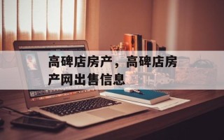 高碑店房产，高碑店房产网出售信息
