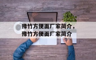 豫竹方便面厂家简介，豫竹方便面厂家简介