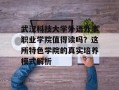 武汉科技大学外语外事职业学院值得读吗？这所特色学院的真实培养模式解析