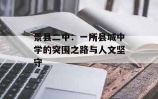 景县二中：一所县城中学的突围之路与人文坚守