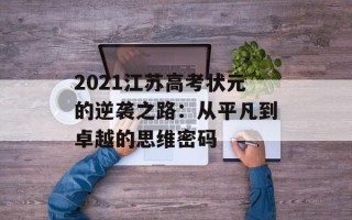 2021江苏高考状元的逆袭之路：从平凡到卓越的思维密码