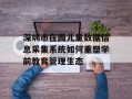深圳市在园儿童数据信息采集系统如何重塑学前教育管理生态