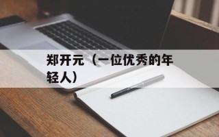 郑开元（一位优秀的年轻人）