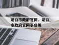 龙口市政府官网，龙口市政府官网事业编