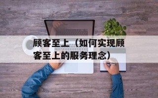 顾客至上（如何实现顾客至上的服务理念）