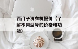 西门子洗衣机报价（了解不同型号的价格和功能）