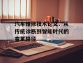 汽车维修技术论文：从传统诊断到智能时代的变革路径