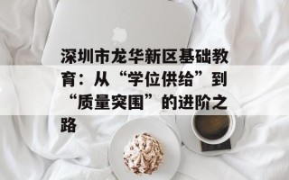 深圳市龙华新区基础教育：从“学位供给”到“质量突围”的进阶之路