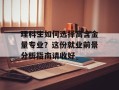 理科生如何选择高含金量专业？这份就业前景分析指南请收好