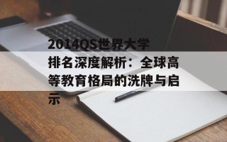 2014QS世界大学排名深度解析：全球高等教育格局的洗牌与启示