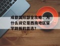 成都国际部全攻略：为什么说它是西南地区留学跳板的首选？