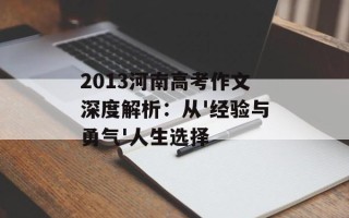 2013河南高考作文深度解析：从'经验与勇气'人生选择