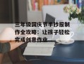 三年级国庆节手抄报制作全攻略：让孩子轻松完成创意作业