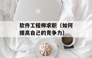 软件工程师求职（如何提高自己的竞争力）