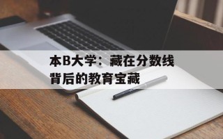 本B大学：藏在分数线背后的教育宝藏