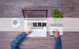 锭真嗣