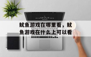 鱿鱼游戏在哪里看，鱿鱼游戏在什么上可以看