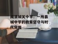 闽清城关中学：一所县城中学的教育坚守与时代突围