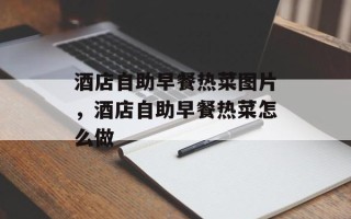 酒店自助早餐热菜图片，酒店自助早餐热菜怎么做