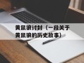 黄鼠狼讨封（一段关于黄鼠狼的历史故事）