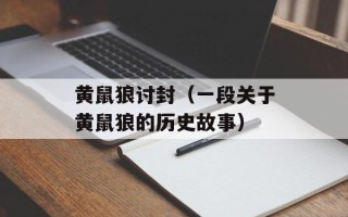 黄鼠狼讨封（一段关于黄鼠狼的历史故事）