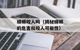 蟑螂咬人吗（揭秘蟑螂的危害和咬人可能性）