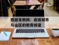 西部支教网：连接城市与山区的教育桥梁