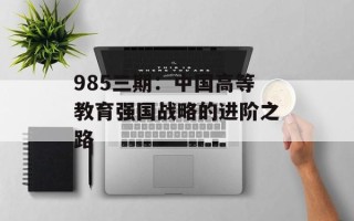 985三期：中国高等教育强国战略的进阶之路