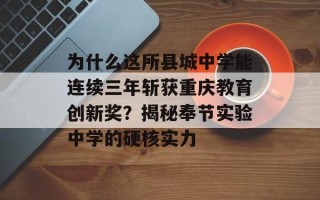 为什么这所县城中学能连续三年斩获重庆教育创新奖？揭秘奉节实验中学的硬核实力