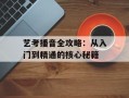 艺考播音全攻略：从入门到精通的核心秘籍
