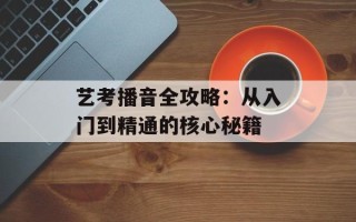 艺考播音全攻略：从入门到精通的核心秘籍