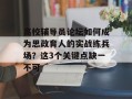 高校辅导员论坛如何成为思政育人的实战练兵场？这3个关键点缺一不可